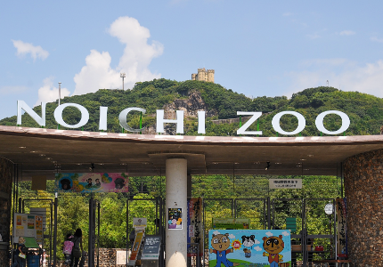 高知縣立野市動物公園