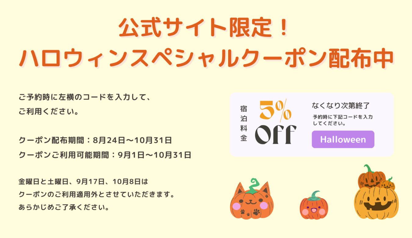 ハロウィンスペシャルクーポン2023